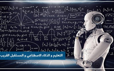 التعليم و الذكاء الاصطناعي و المستقبل القريب