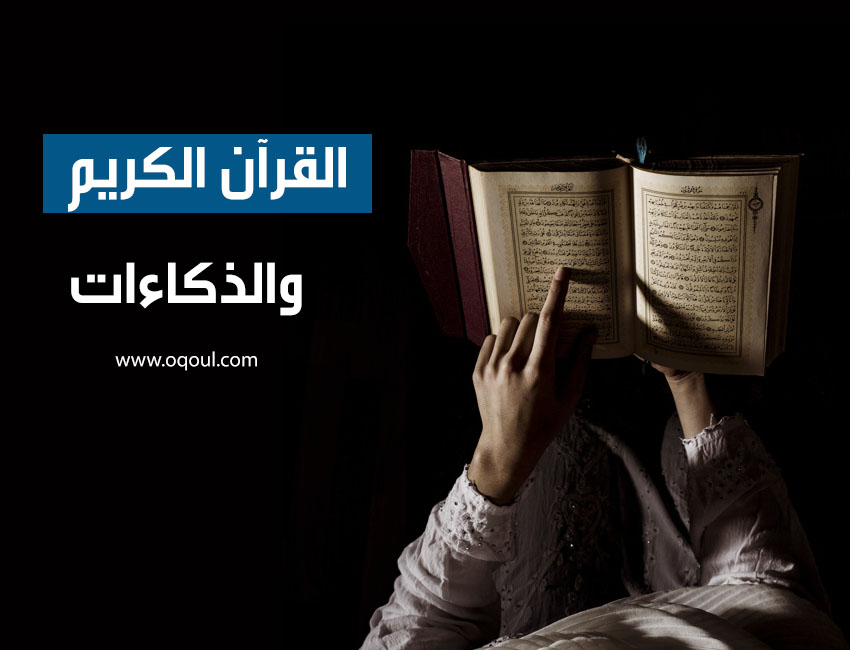 تعرف على أهمية الذكاء في القرآن الكريم وأثره على الأطفال