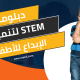 دبلومة STEM لتنمية الإبداع للأطفال