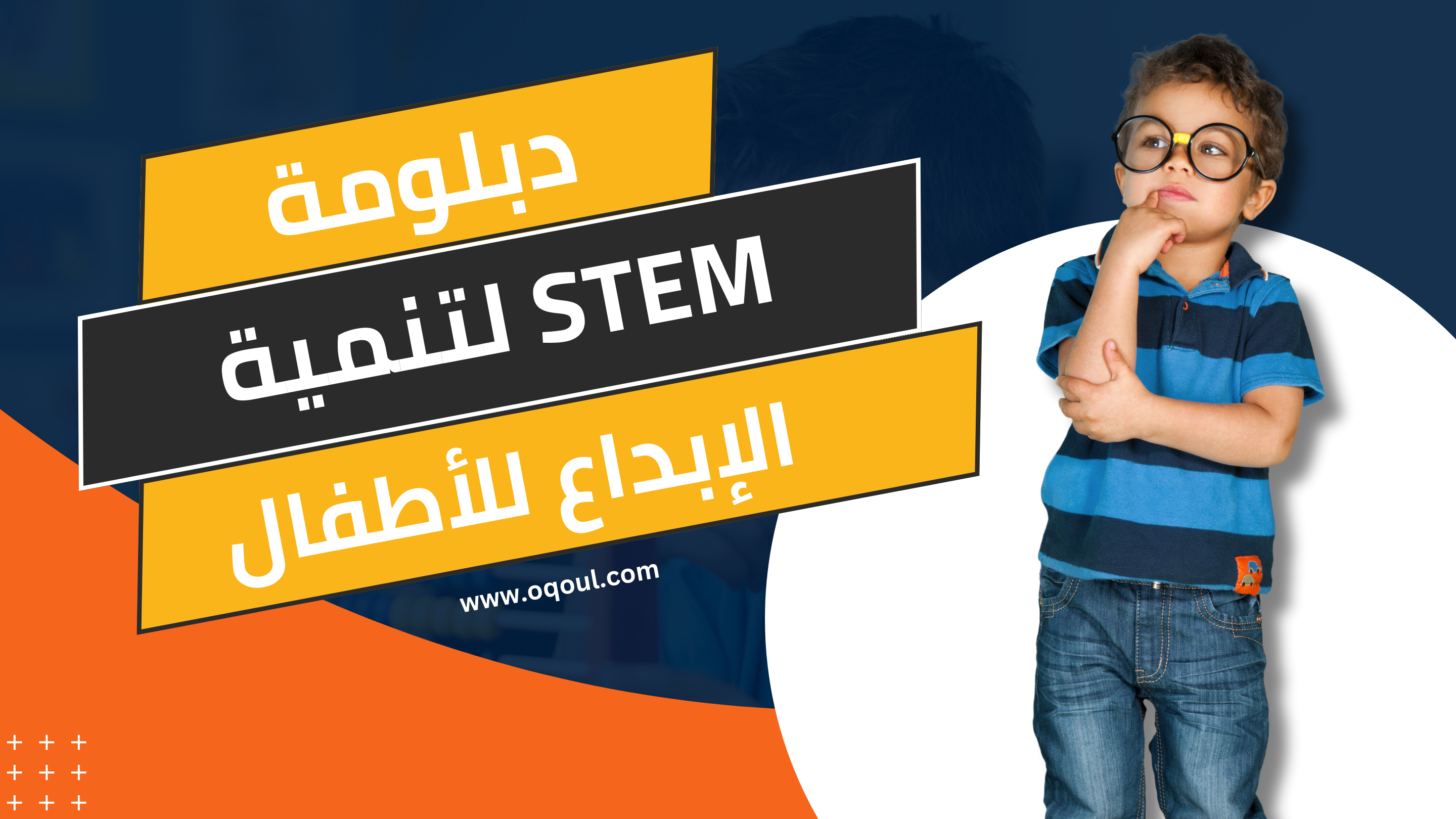 دبلومة STEM لتنمية الإبداع للأطفال